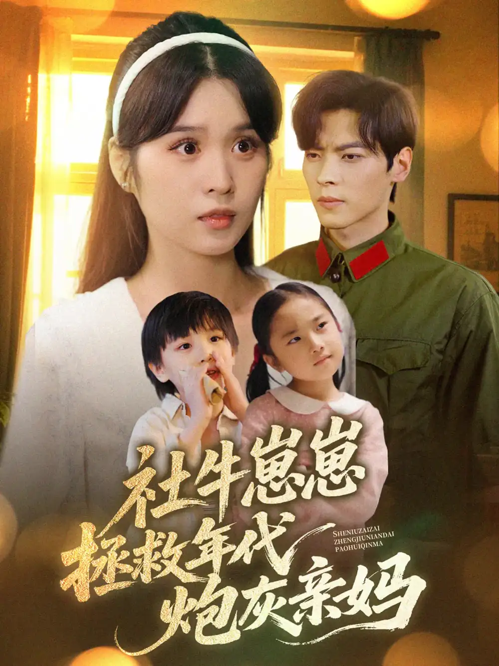 《社牛崽崽拯救年代炮灰親媽(89集)》全集免費(fèi)觀看