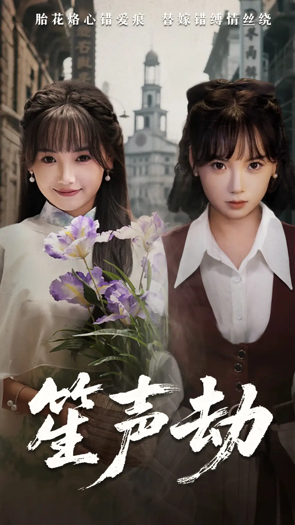 《笙声劫(63集)》全集免费观看