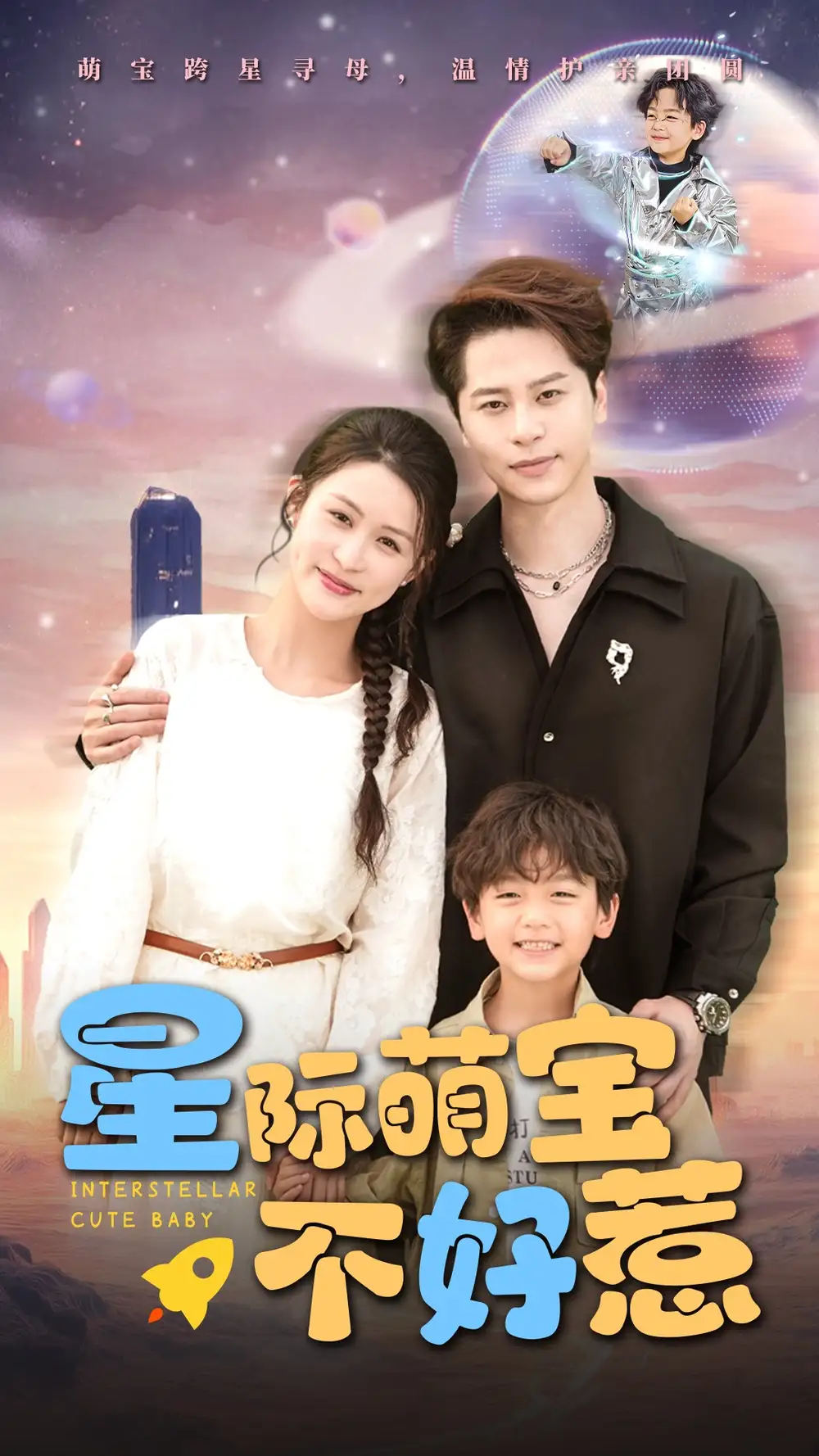 《星际萌宝不好惹(54集)》全集免费观看