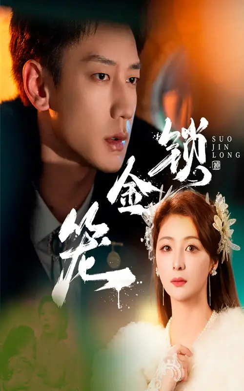 《锁金笼(60集)》全集免费观看