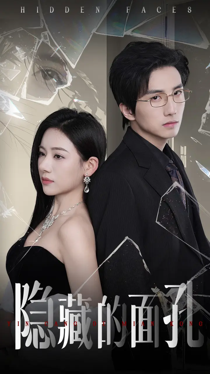 《隱藏的面孔(50集)》全集免費(fèi)觀看