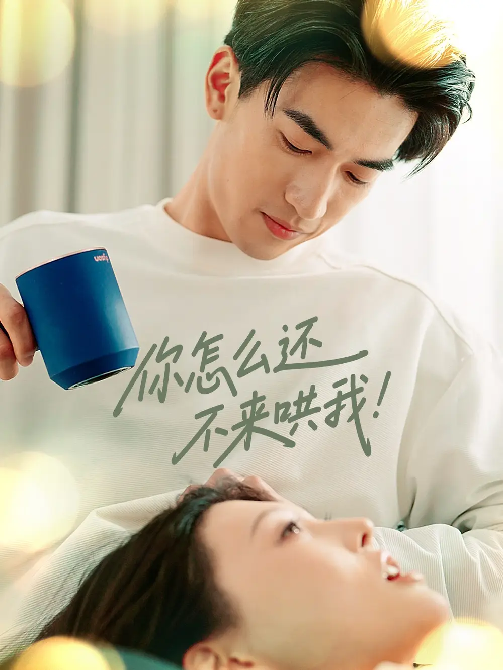 《你怎么還不來哄我(30集)禹星臣&劉欣悅》全集免費觀看