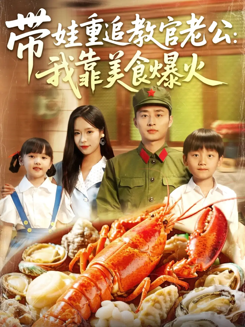 《带娃重追教官老公我靠美食爆火(102集)朱佳琪&卢艺煊》全集免费观看