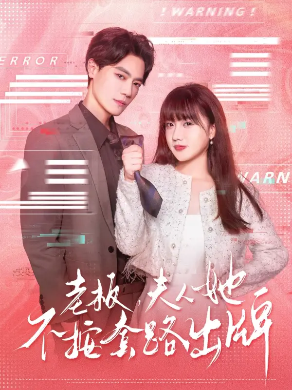 《老板夫人她不按套路出牌&虐文女主的千層套路(66集)》全集免費(fèi)觀看