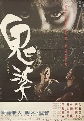 鬼婆 [1964][8.1分]