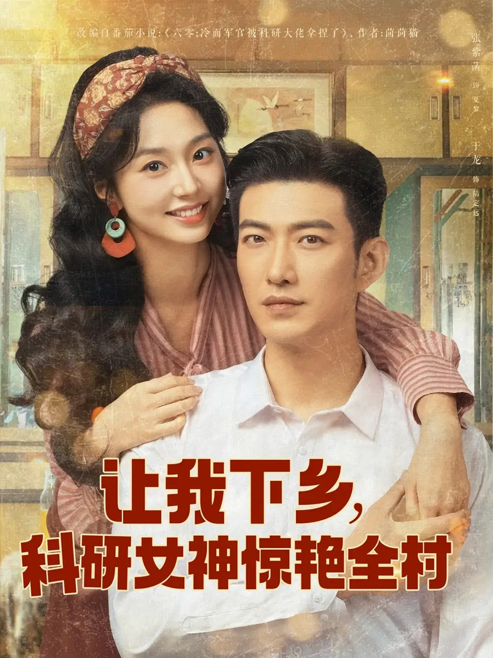 《讓我下鄉(xiāng)科研女神驚艷全村(82集)》全集免費觀看