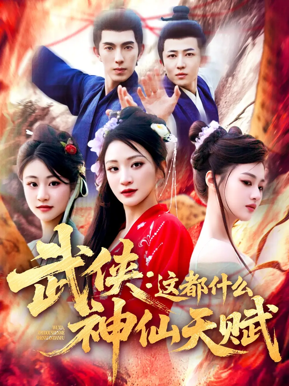 《武侠这都什么神仙天赋(121集)李兼任》全集免费观看
