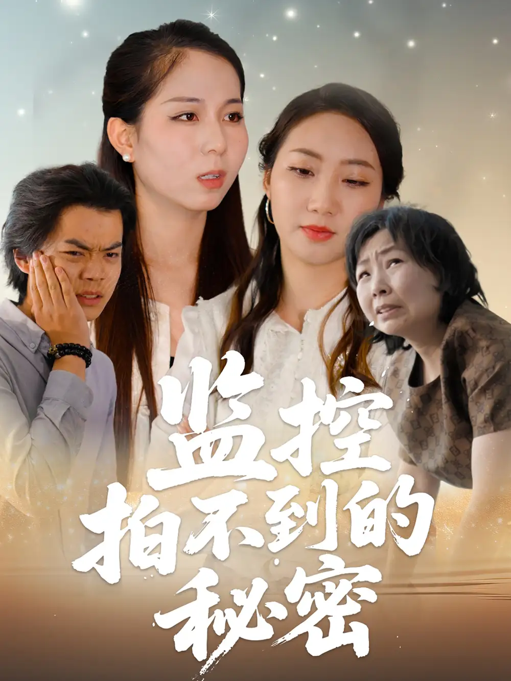 《监控拍不到的秘密(42集》全集免费观看