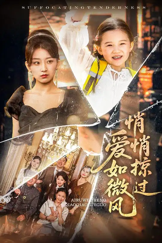 《爱如微风悄悄掠过(52集)王倩&姚宏博》全集免费观看