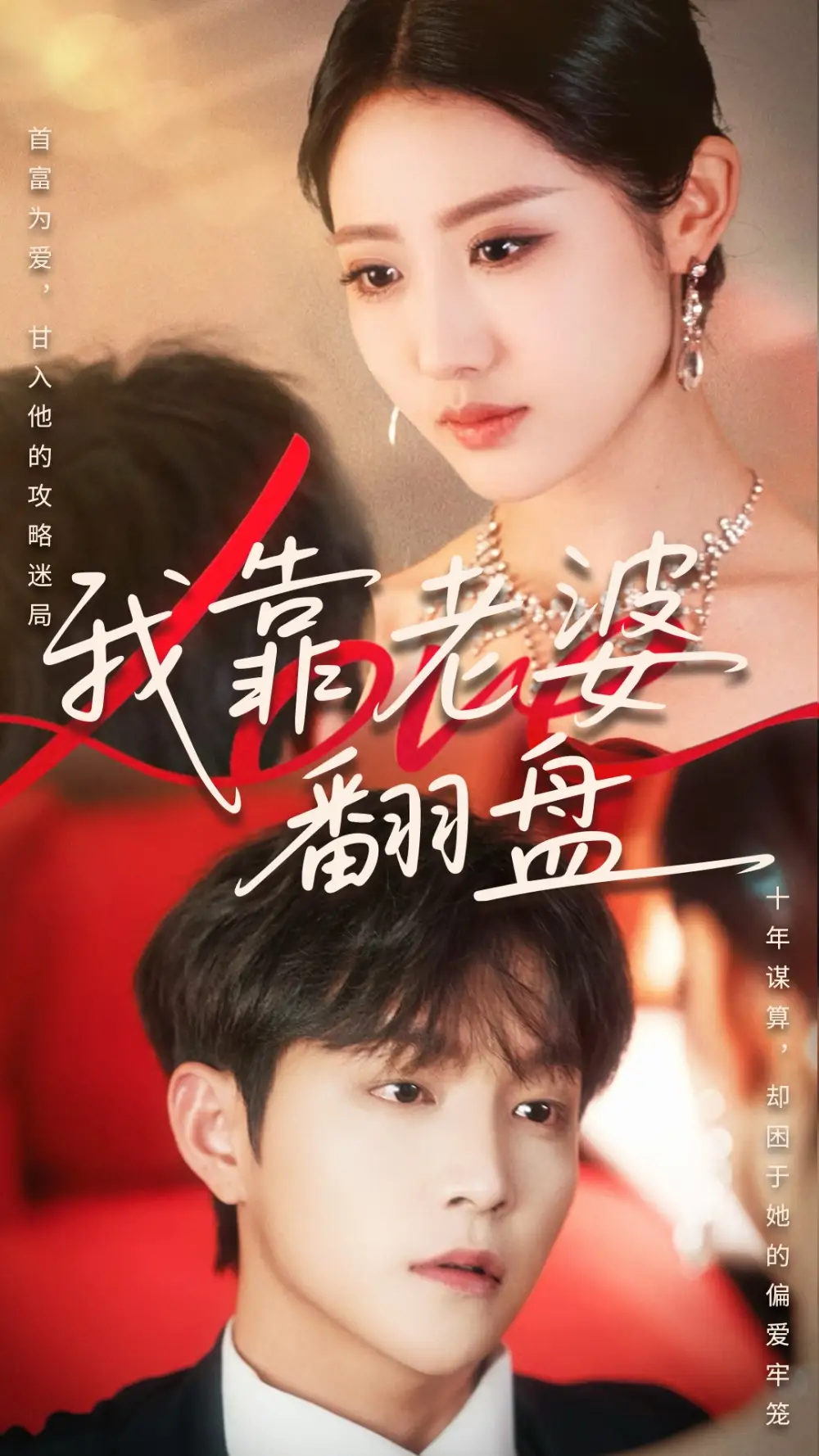 《我靠老婆翻盤(70集)》全集免費(fèi)觀看