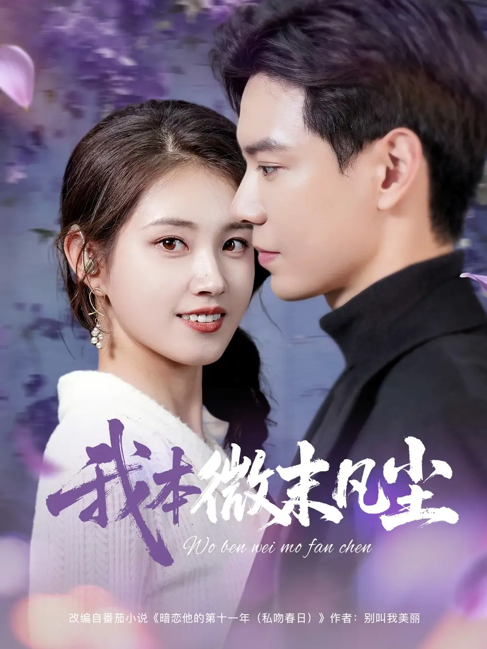 《我本微末凡塵(91集)》全集免費觀看