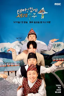 既然出生就環(huán)游世界4 [2025][9.1分][更05]