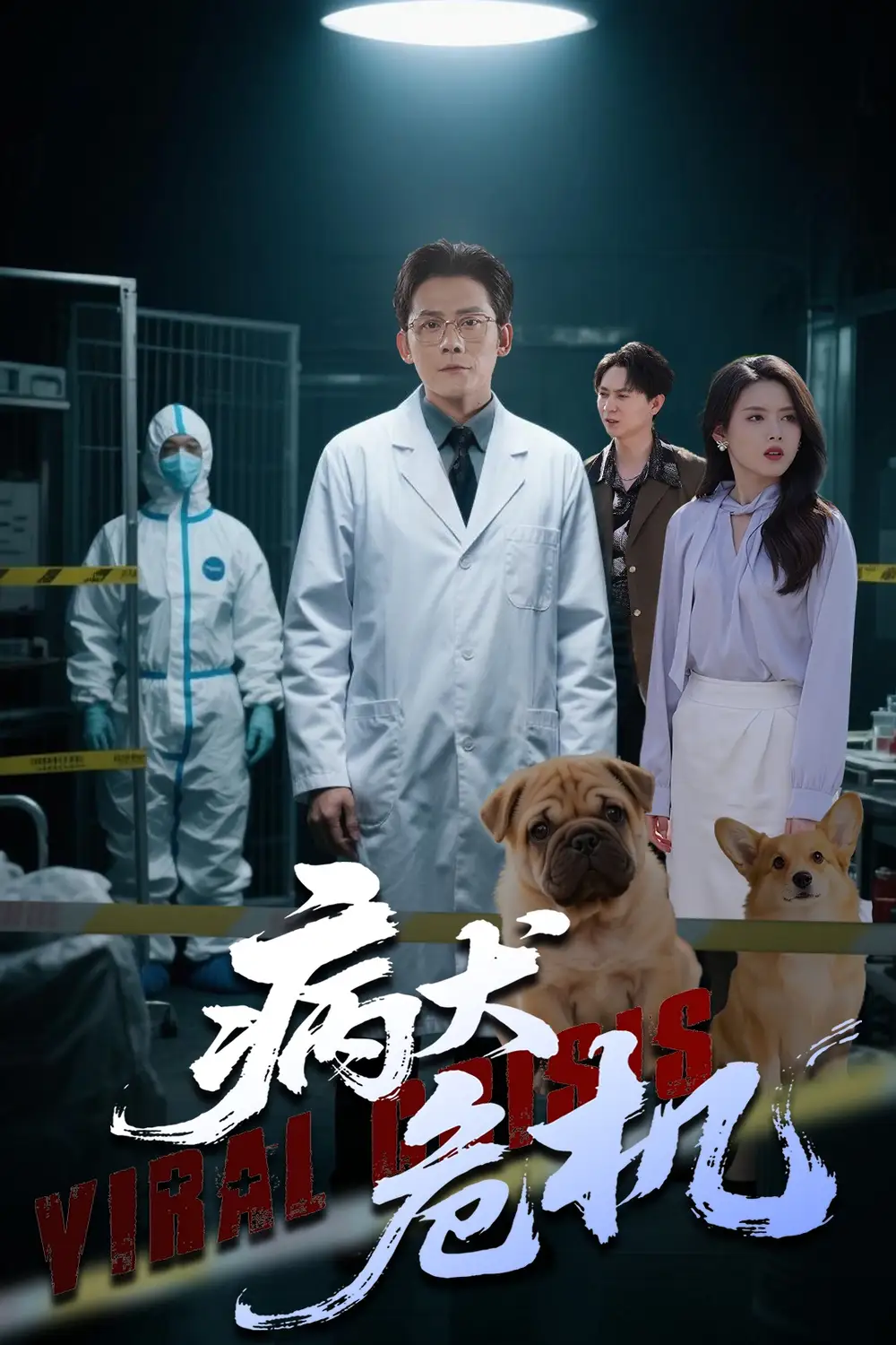《病犬危机(68集)张浩南&彭娜莎》全集免费观看