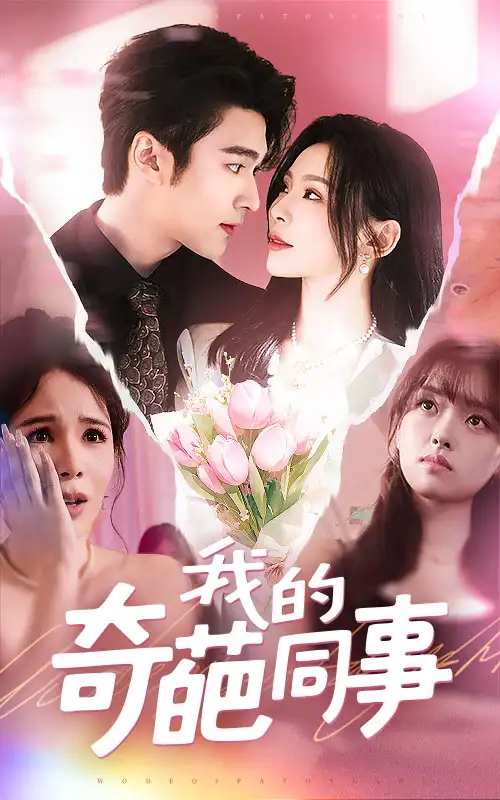 《我的奇葩同事(57集)》全集免費(fèi)觀看