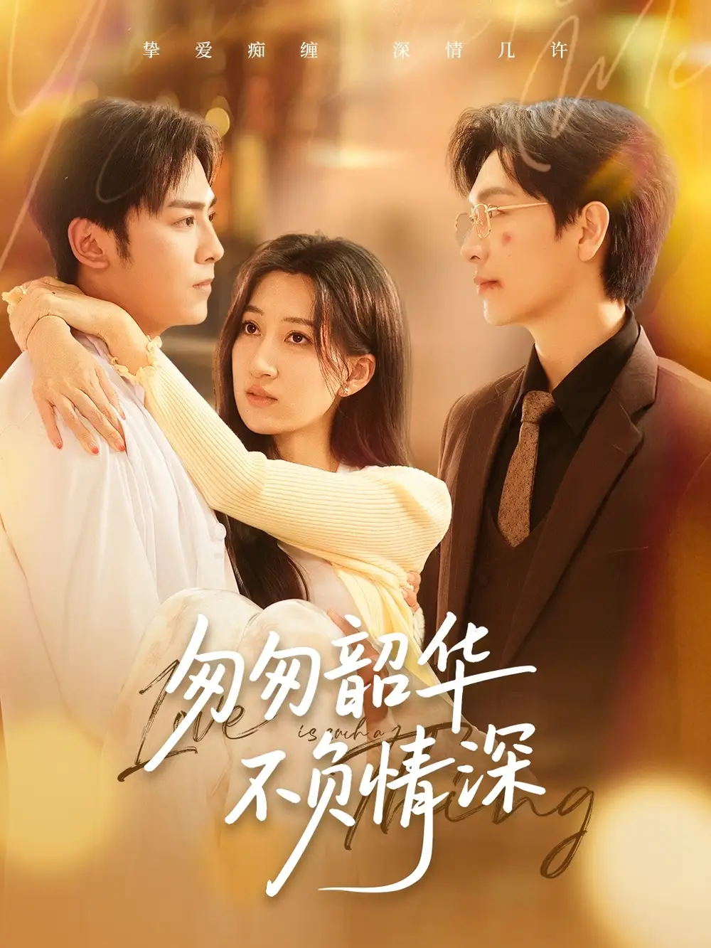 《匆匆韶华不负情深(61集)》全集免费观看