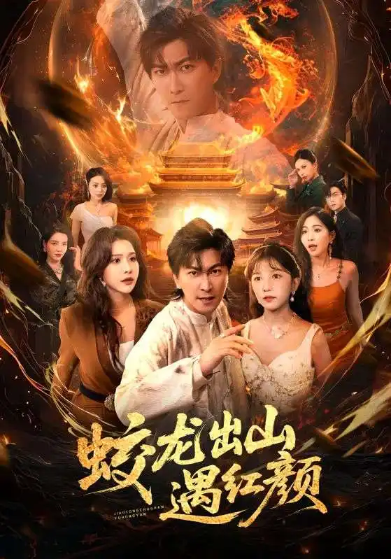 《蛟龍出山遇紅顏(81集》全集免費觀看