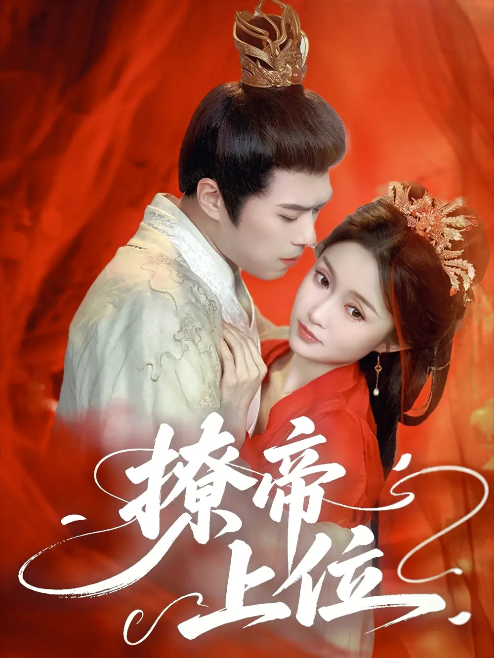 《撩帝上位(71集)王堃仲&关钰莹》全集免费观看