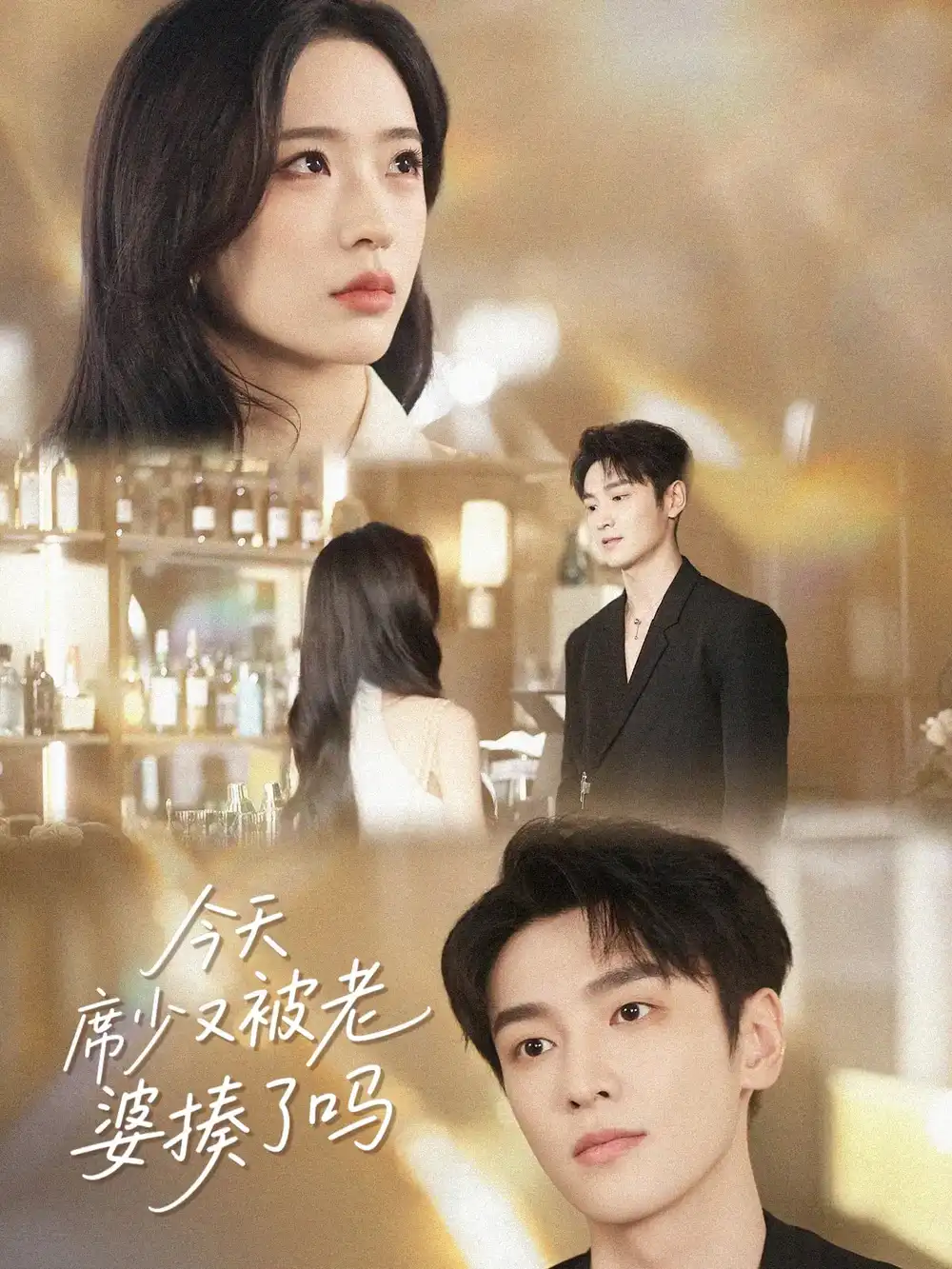《今天席少又被老婆揍了嗎(80集)郭祥&趙蘭君》全集免費觀看