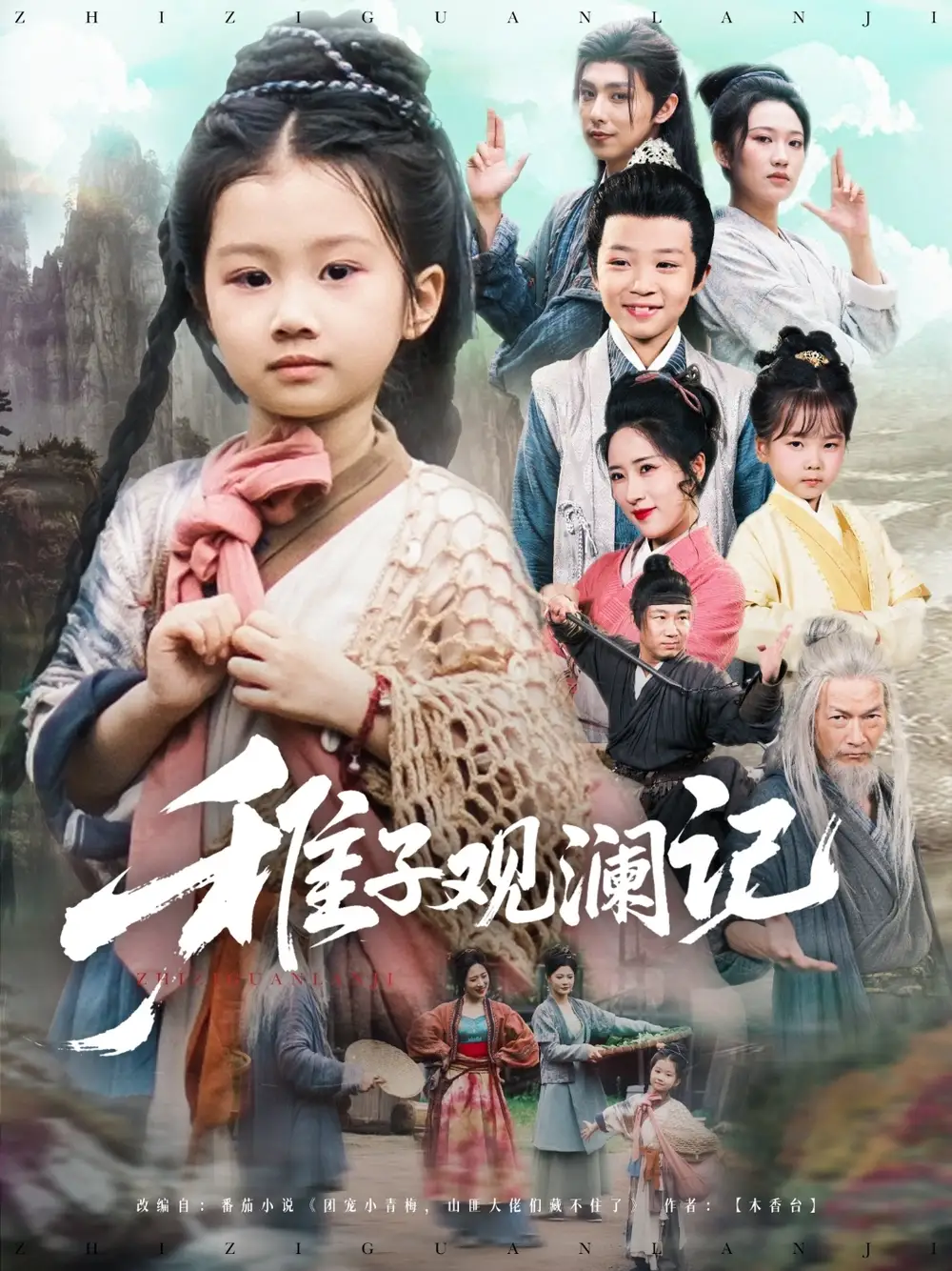 《稚子观澜记(81集)》全集免费观看