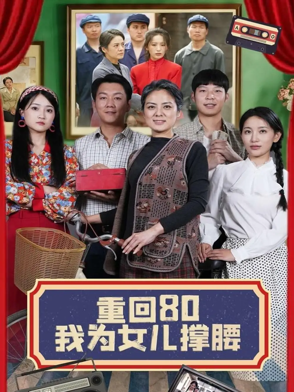 《重回80我为女儿撑腰(55集)李雪莹&汪国辉》全集免费观看