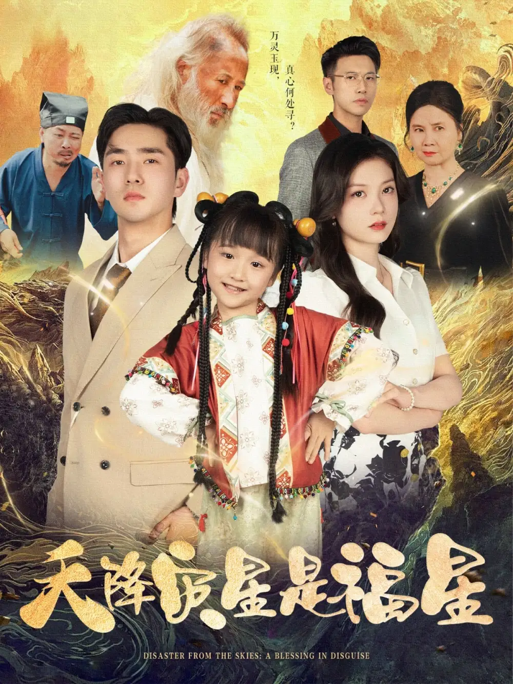 《天降災(zāi)星是福星(64集)徐瑩&陳晗洢》全集免費觀看