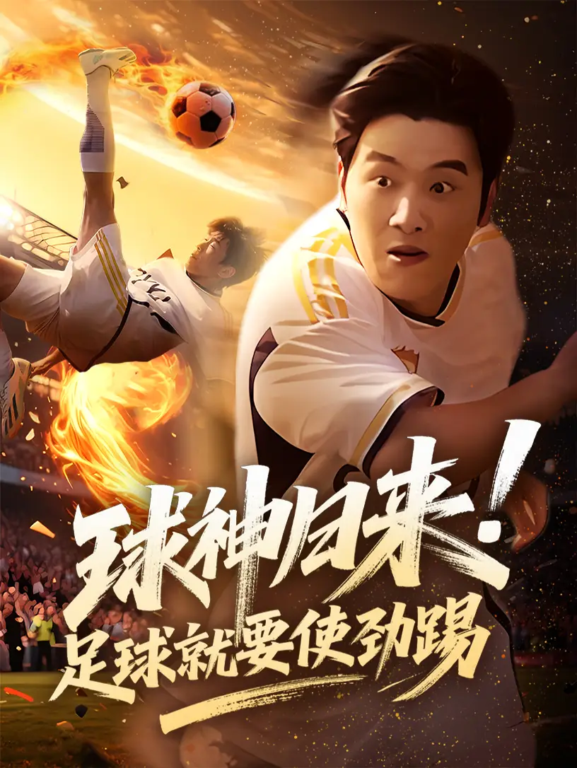 《球神归来足球就要使劲踢(61集)》全集免费观看