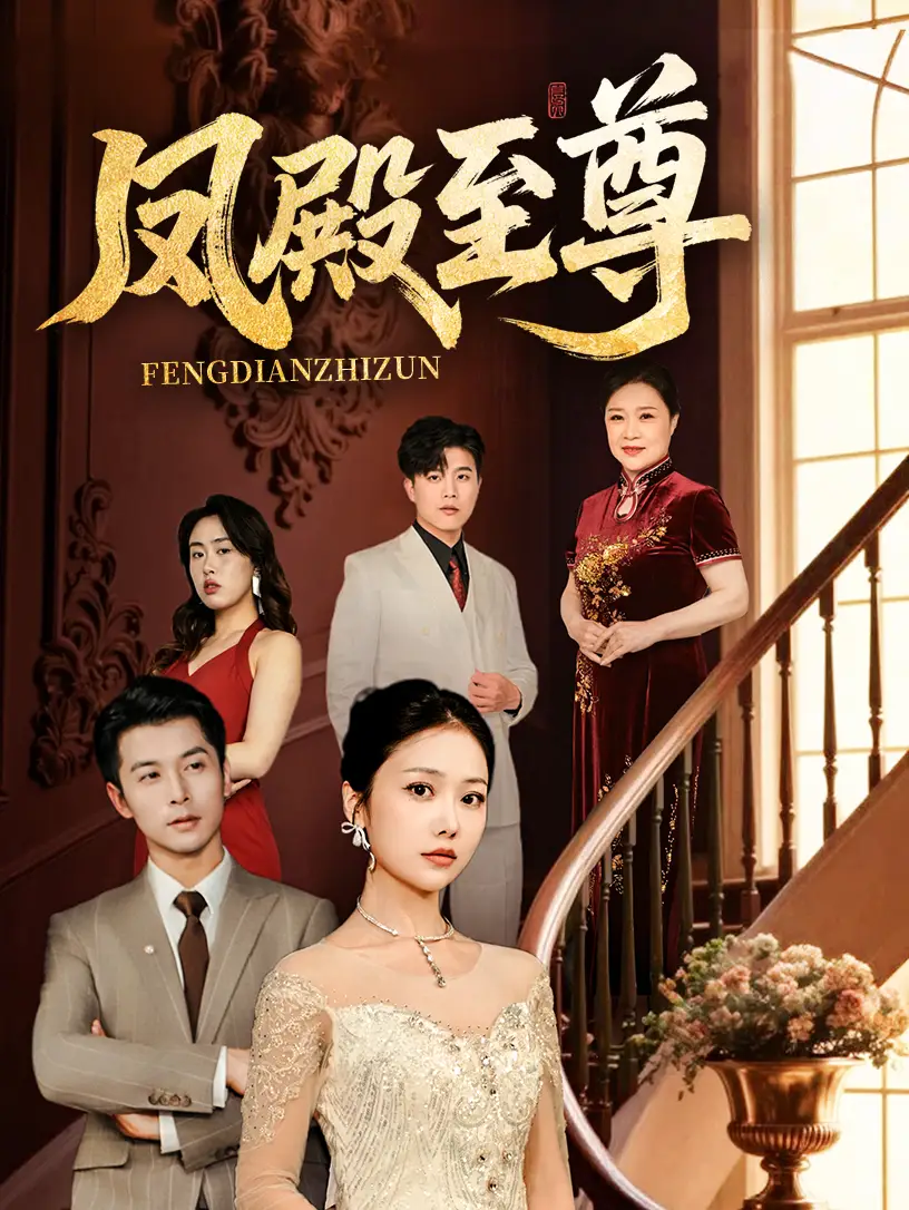 《凤殿至尊(70集)》全集免费观看