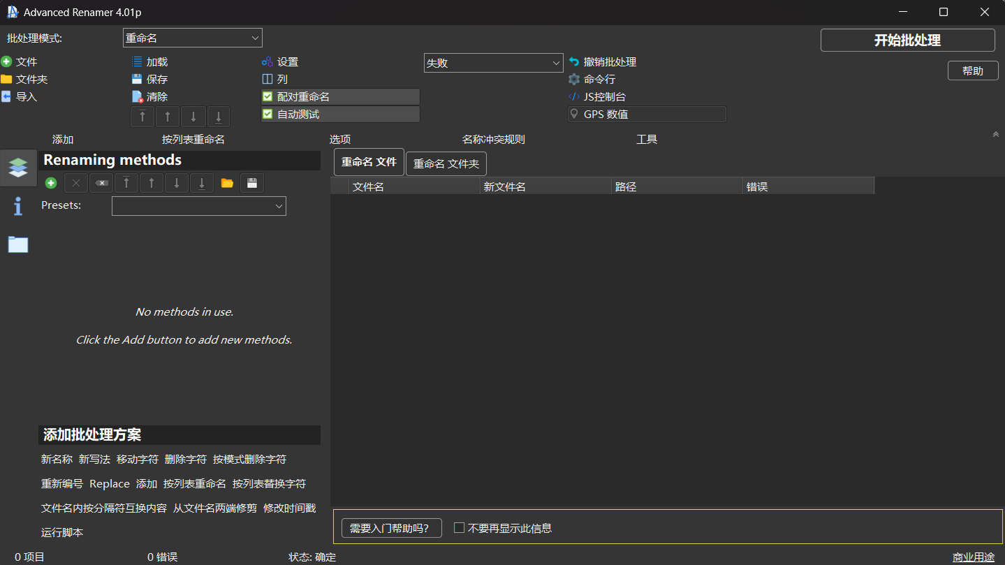 文件重命名工具 | Advanced Renamer 4.13 中文綠色版