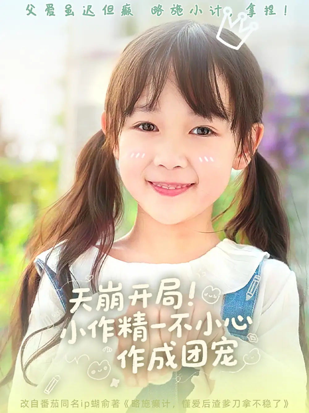 《天崩开局小作精一不小心作成团宠(79集)杜培源&惠一秋》全集免费观看