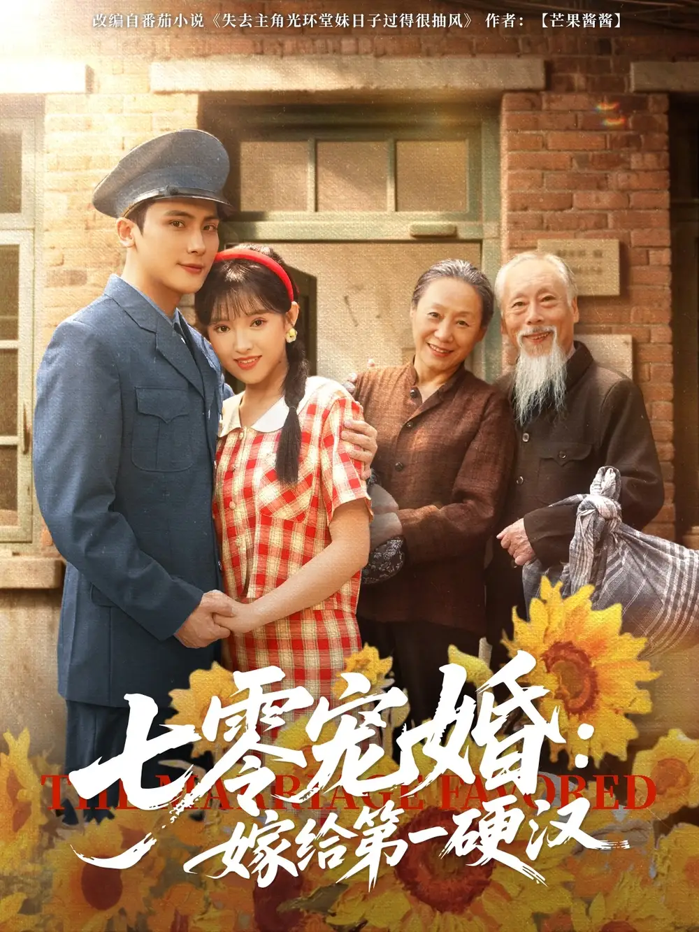 《七零宠婚嫁给第一硬汉(83集)岑明&吴梦媛》全集免费观看