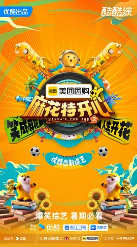 麻花特開心第二季 [2025]