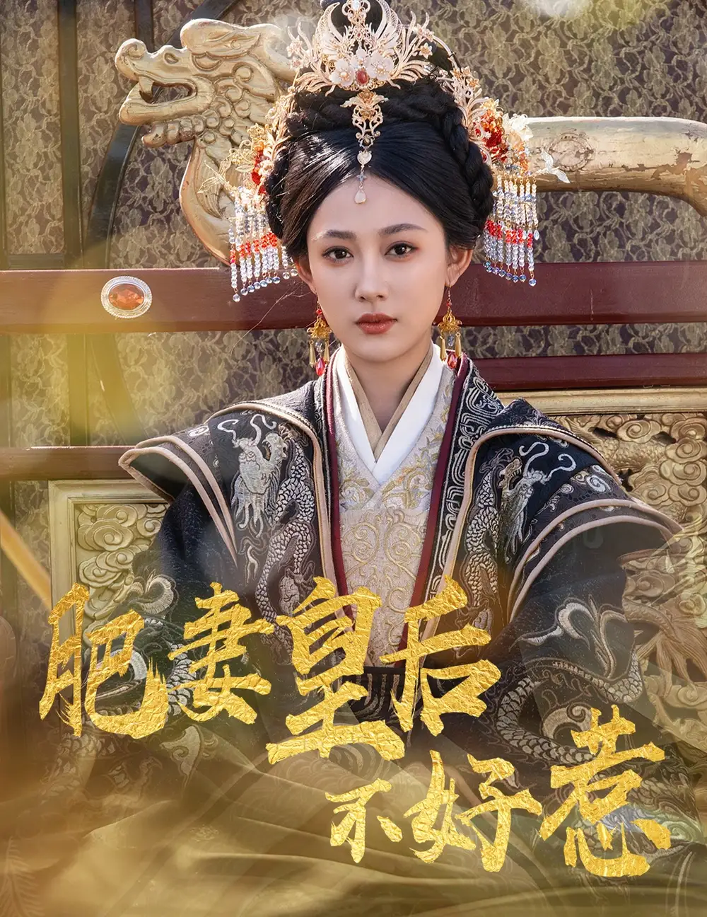 《肥妻皇后不好惹(62集)李璟羿&张亚迪》全集免费观看