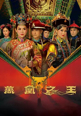 萬凰之王 [2011][5.9分]