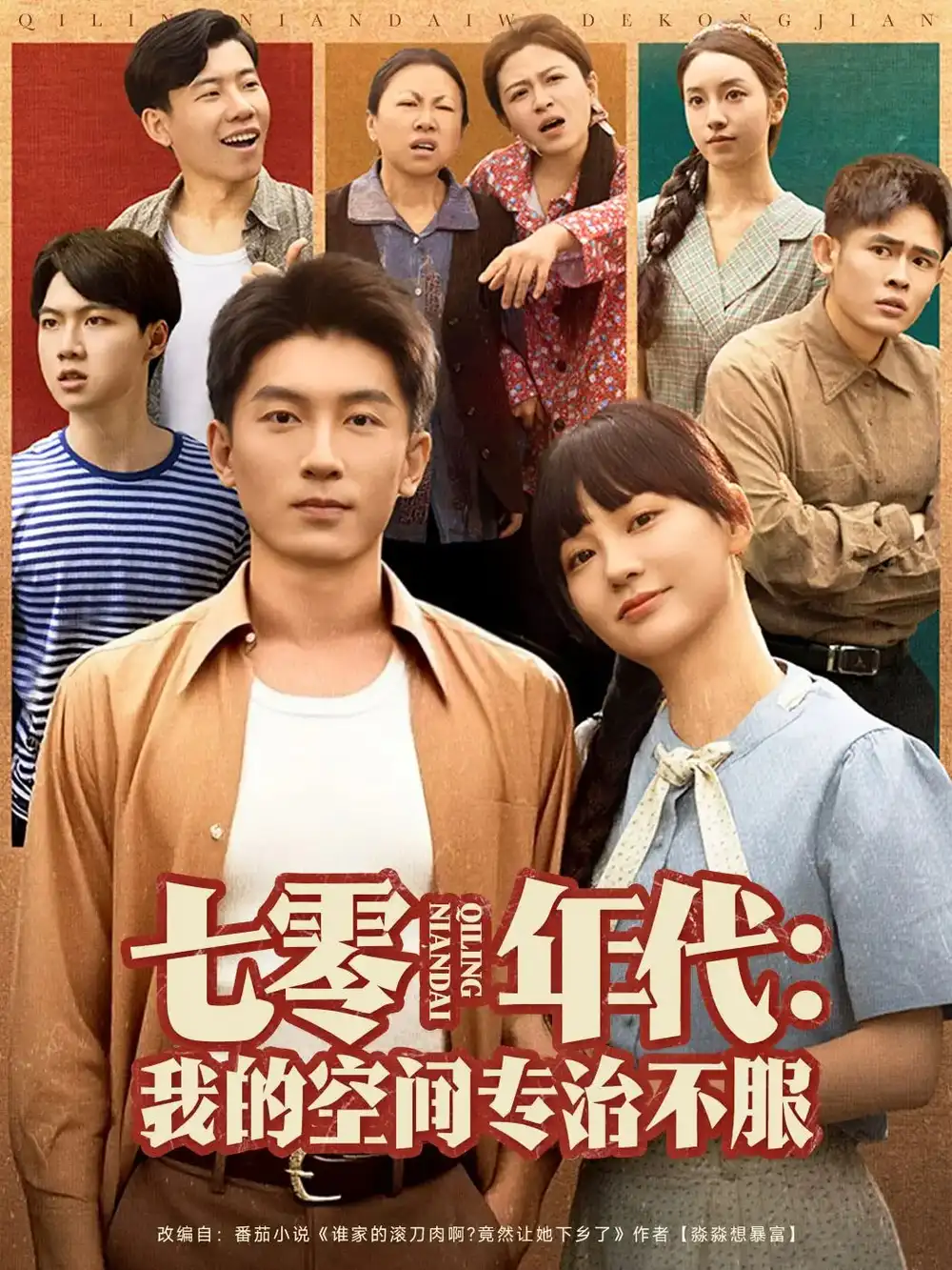 《七零年代我的空间专治不服(82集)》全集免费观看