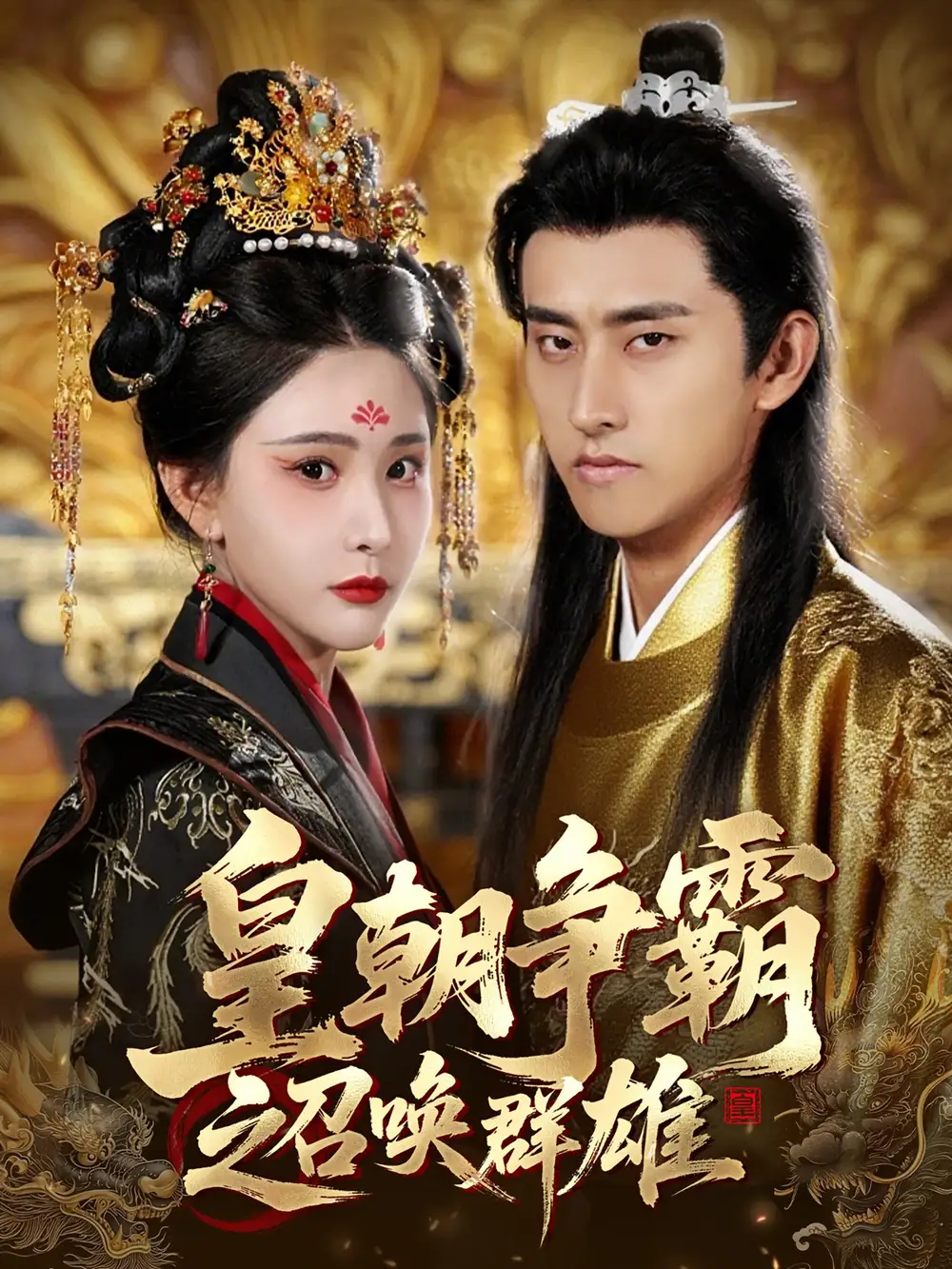 《皇朝争霸之召唤群雄(58集)潘悦铭&许子吟》全集免费观看
