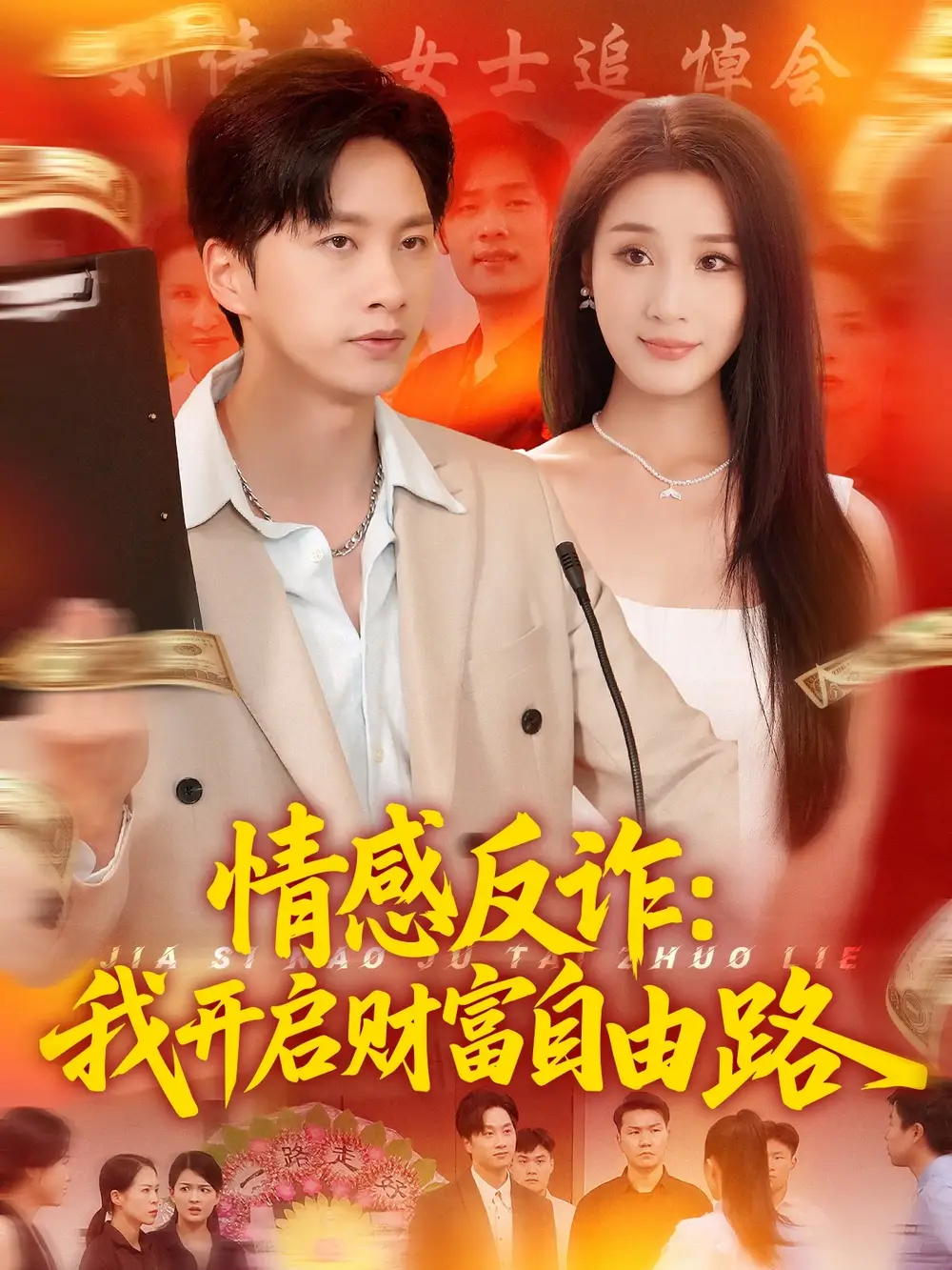 《情感反诈我开启财富自由路(70集)》全集免费观看