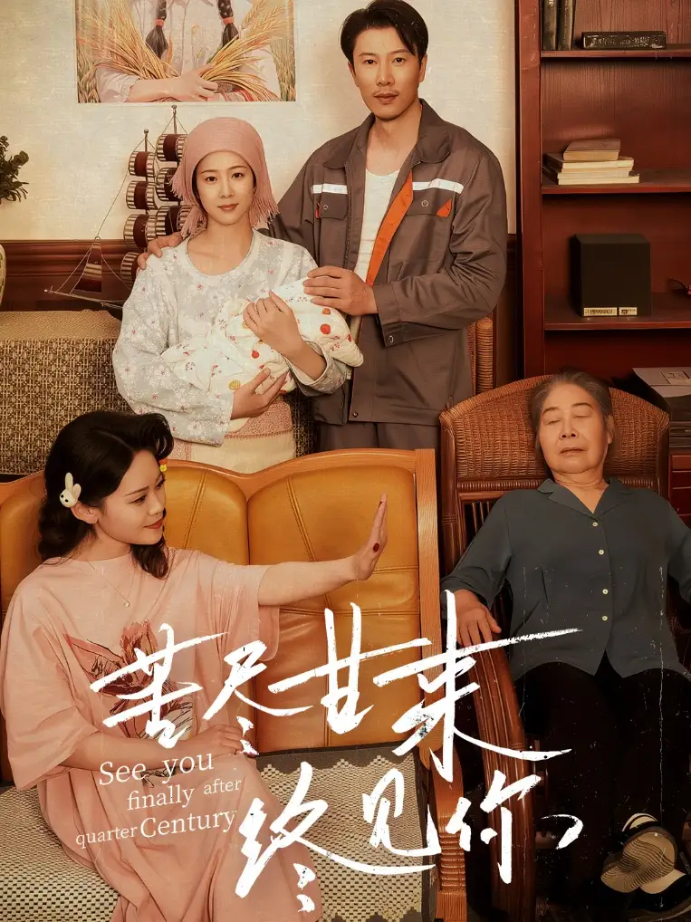 《苦尽甘来终见你(60集)》全集免费观看