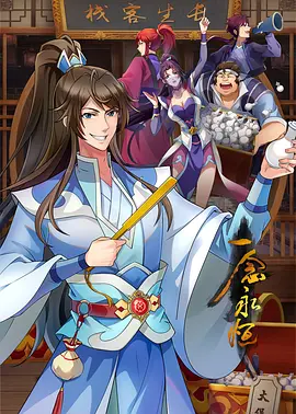 一念永恒 1-3季 [2024][更55]