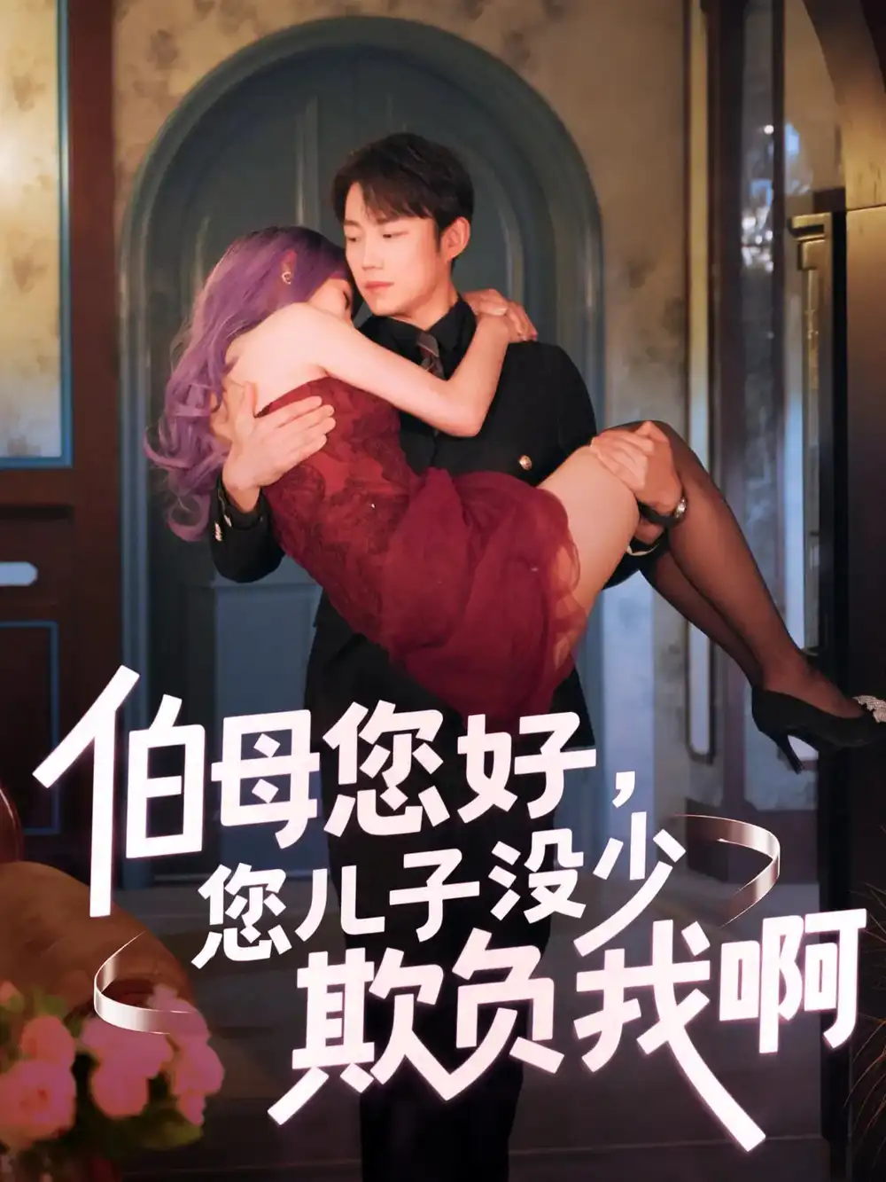 《伯母您好您儿子没少欺负我啊&重回八年前(79集)侯泽霖&张家嘉》全集免费观看