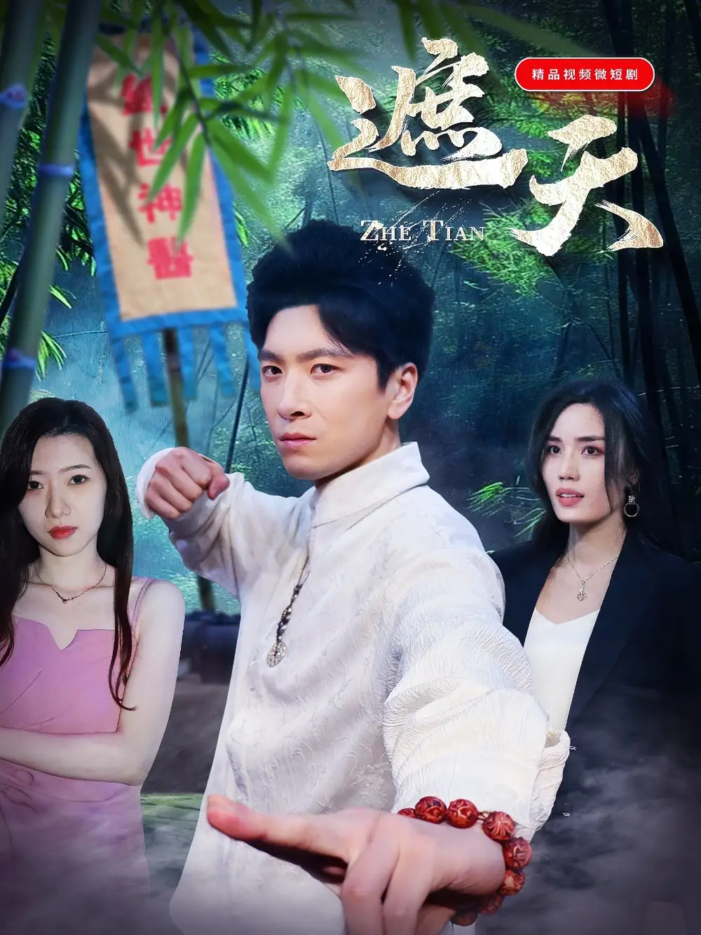 《遮天(77集)金璐瑩》全集免費觀看