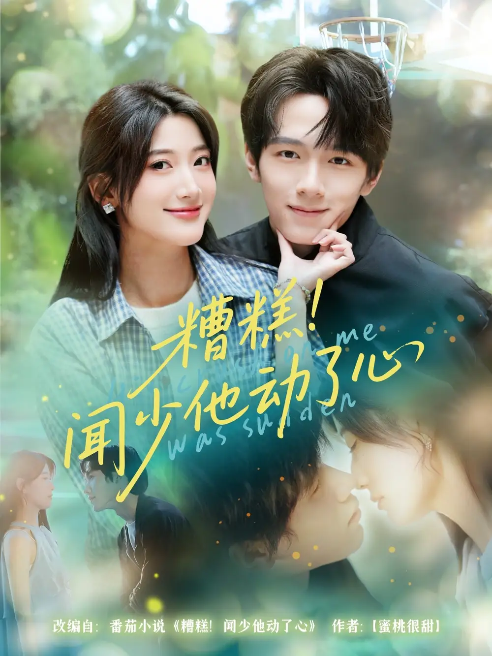 《糟糕闻少他动了心(60集)刘宇阳&宗妍初》全集免费观看