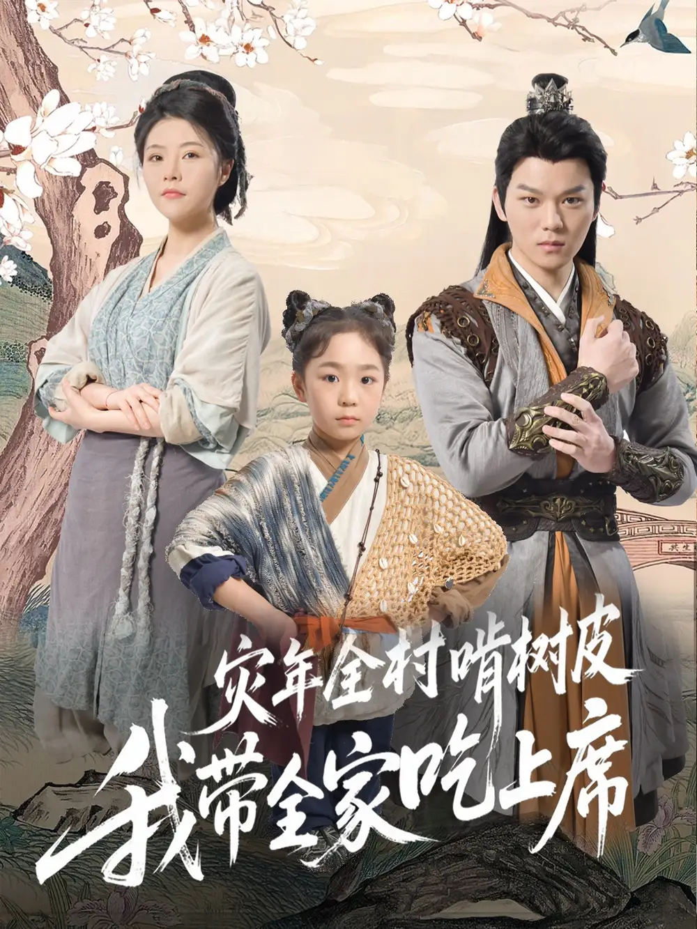 《災(zāi)年全村啃樹皮我?guī)页陨舷?9集)》全集免費(fèi)觀看