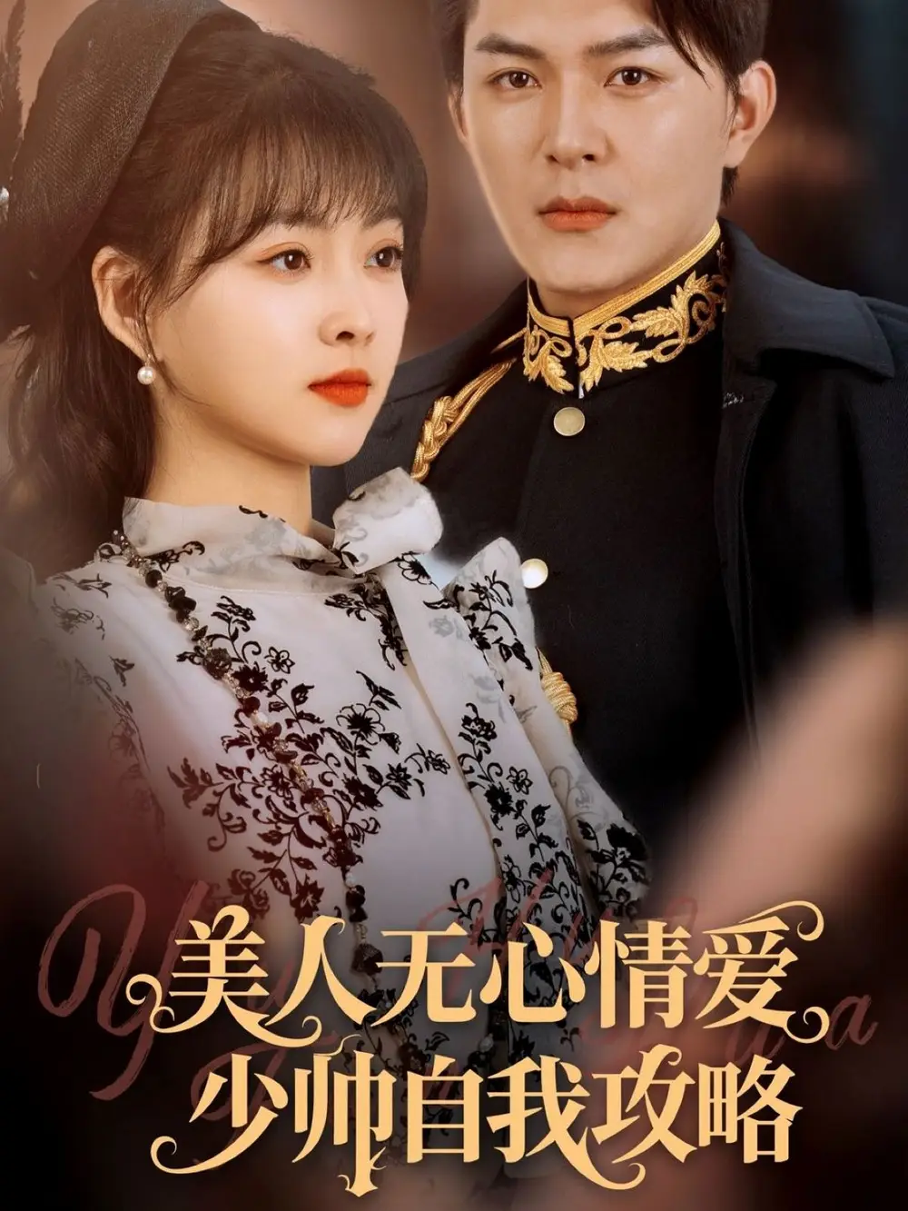 《美人無(wú)心情愛(ài)少帥自我攻略(83集)楊帆&王淅冉》全集免費(fèi)觀(guān)看