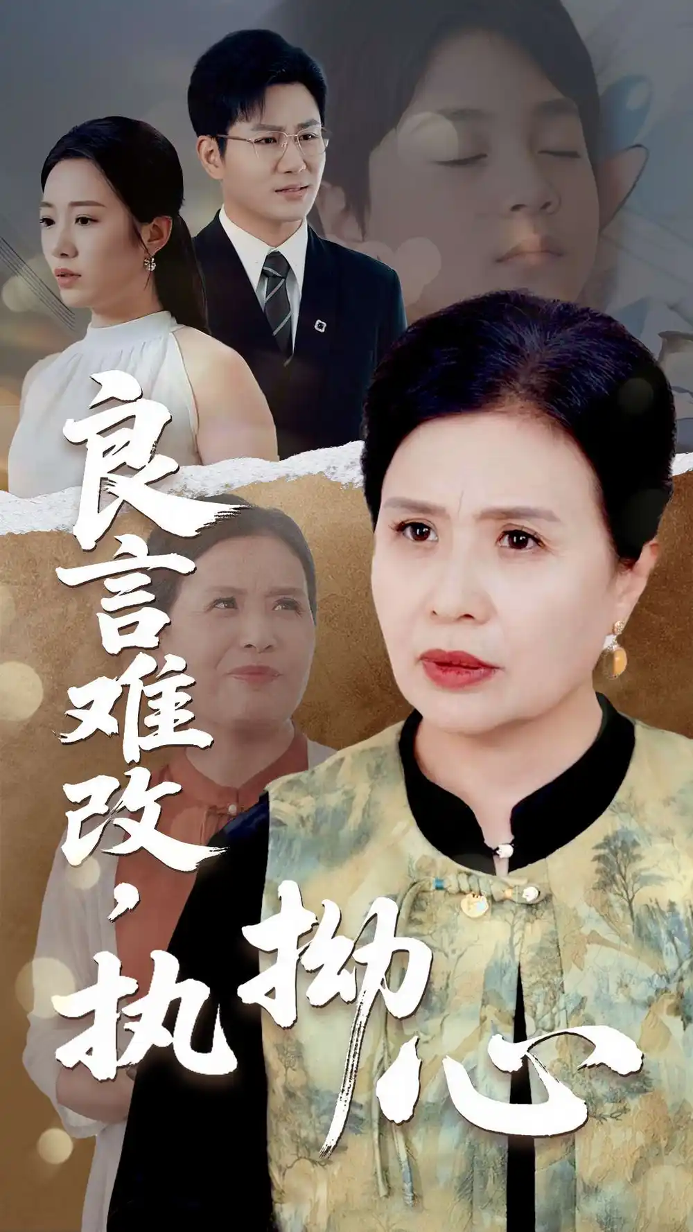 《良言難改執(zhí)拗心(50集)》全集免費(fèi)觀看
