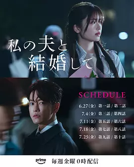 請和我的老公結(jié)婚 [2025]