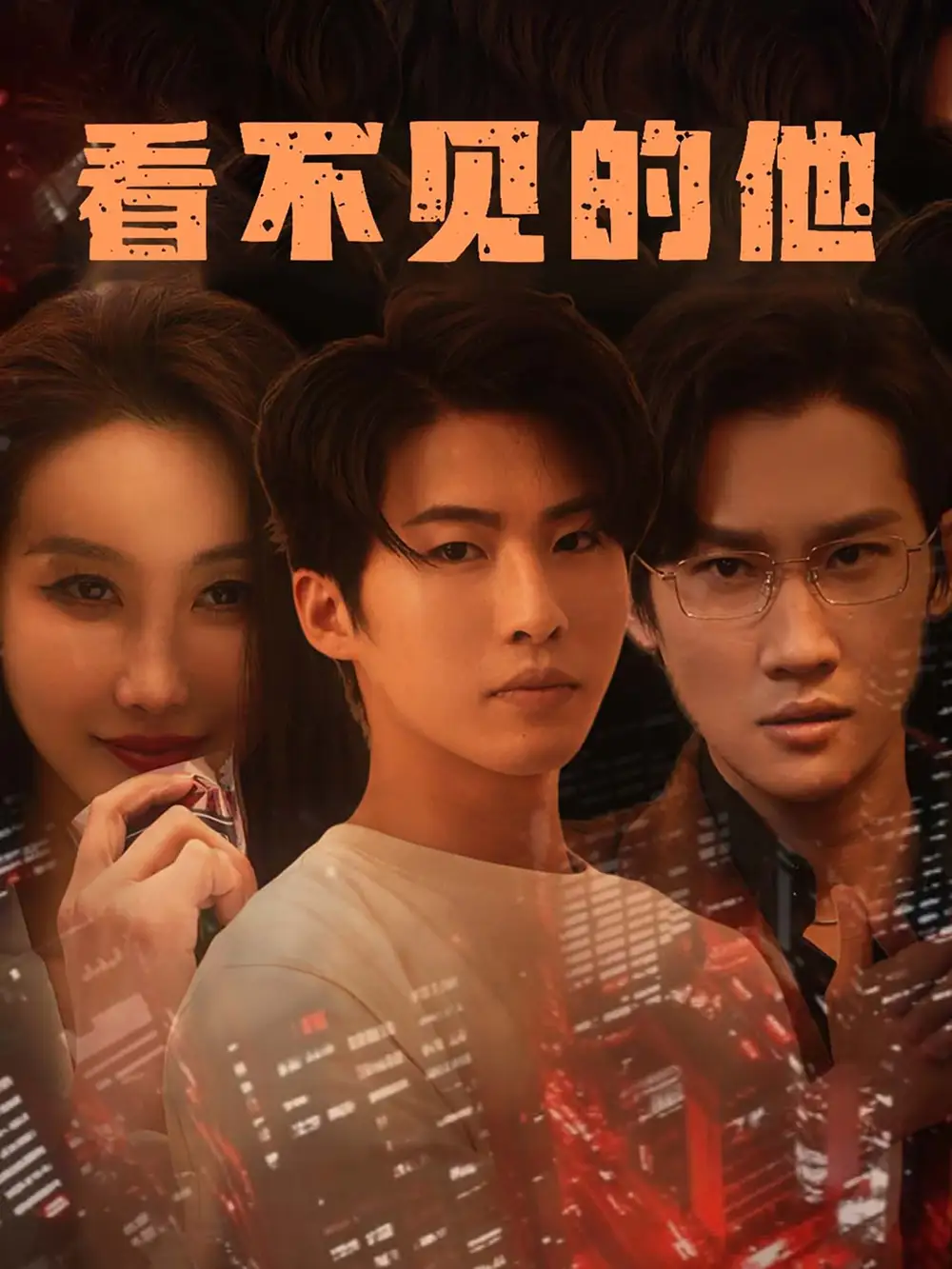 《看不见的他(40集)舒展》全集免费观看
