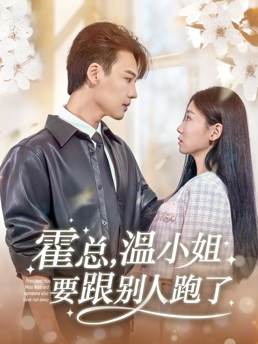 《霍总温小姐要跟别人跑了(76集)芊翊》全集免费观看