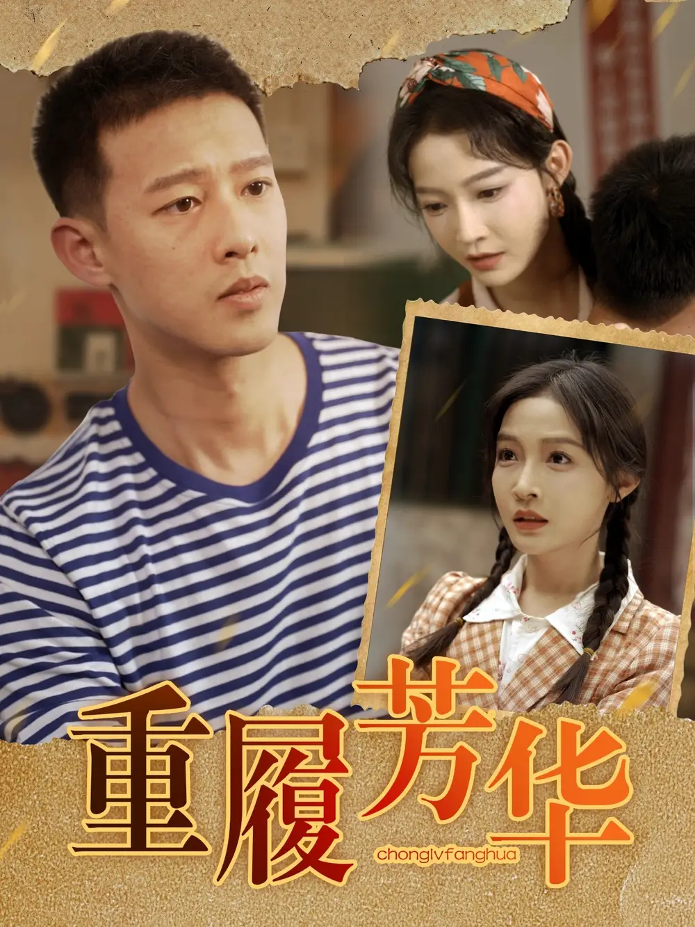 《重履芳华(80集)柴昊辰&白野》全集免费观看