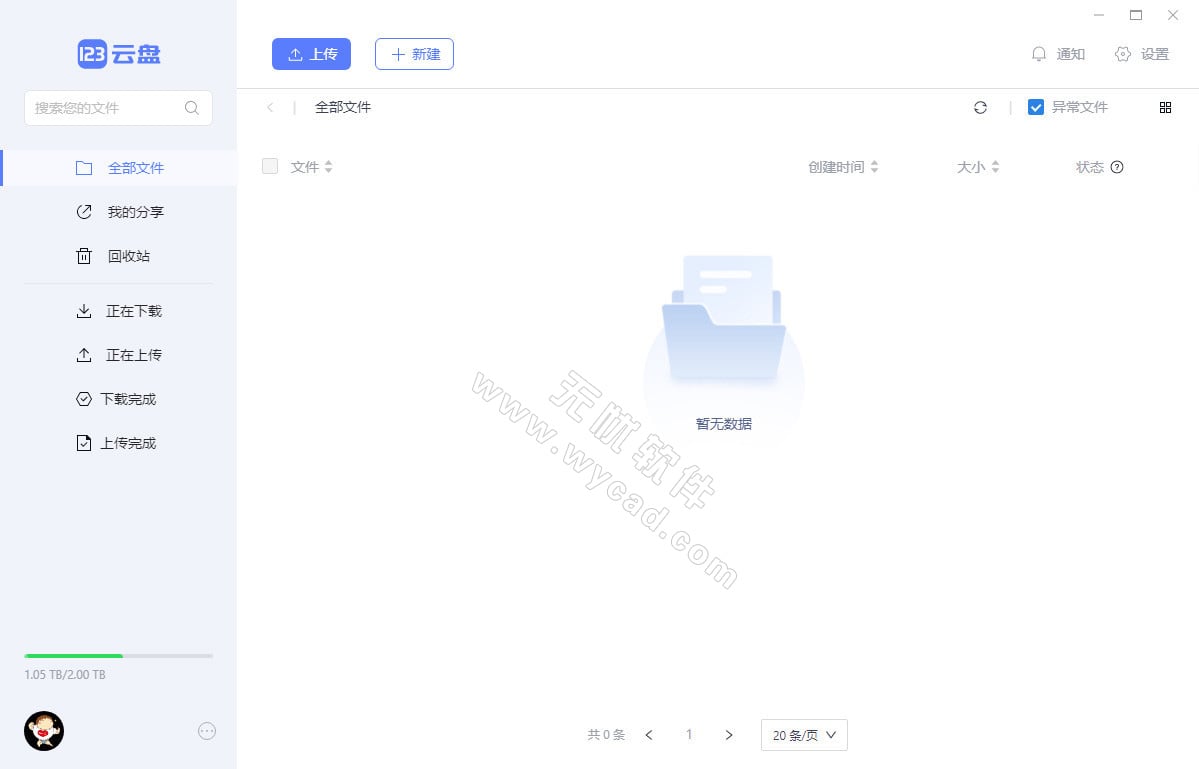 123云盤(pán)PC版客戶端 v2.4.0 中文綠色版