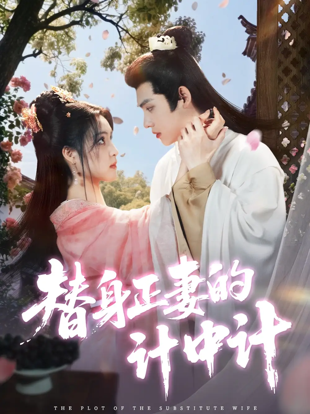 《替身正妻的計(jì)中計(jì)(77集)宋彧佳&王禹翰》全集免費(fèi)觀看